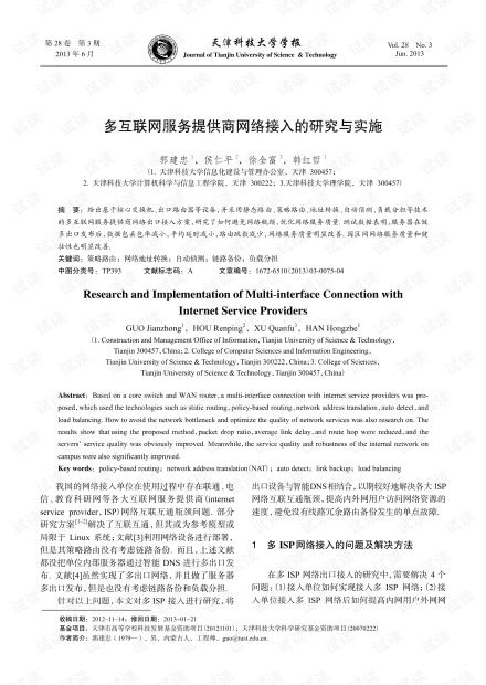 多互联网服务提供商网络接入的研究与实施（2013年视角）